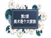 第1單元 第2課 美術(shù)是個大家族 課件 人教版初中美術(shù)七年級上冊