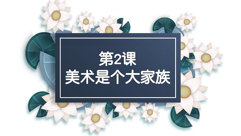 第1单元 第2课 美术是个大家族 课件 人教版初中美术七年级上册03