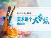第1單元 第2課 美術(shù)是個大家族 課件人教版美術(shù)七年級上冊