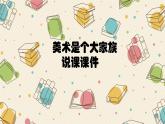 第2課 美術(shù)是個大家族 說課課件人教版初中美術(shù)七年級上冊