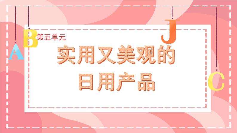 第五单元 实用又美观的日用产品  课件人教版初中美术七年级上册01