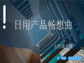 第五单元 实用又美观的日用品 课件人教版初中美术七年级上册