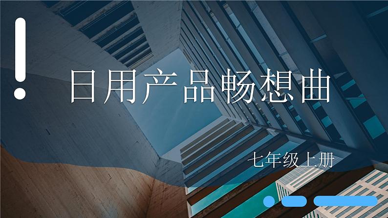 第五单元 实用又美观的日用品 课件人教版初中美术七年级上册01