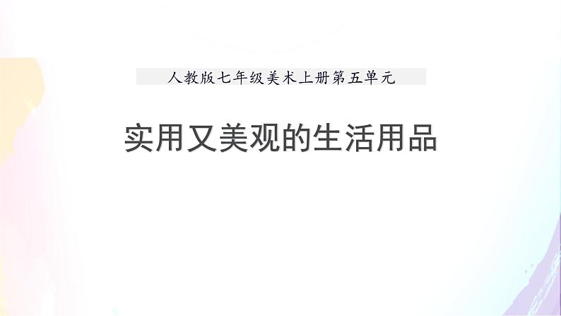 人教版七年级美术上册第五单元《实用又美观的日用产品》课件01