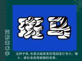 第三单元第1课 有创意的字 课件人教版初中美术七年级上册