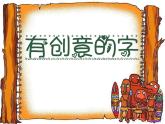 第三單元第1課有創(chuàng)意的字　課件　人教版初中美術七年級上冊