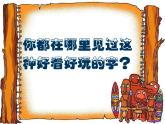 第三單元第1課有創(chuàng)意的字　課件　人教版初中美術七年級上冊