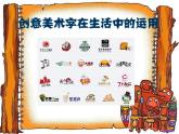 第三單元第1課有創(chuàng)意的字　課件　人教版初中美術七年級上冊