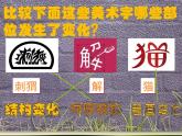 第三單元第1課有創(chuàng)意的字　課件　人教版初中美術七年級上冊