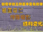 第三單元第1課有創(chuàng)意的字　課件　人教版初中美術七年級上冊