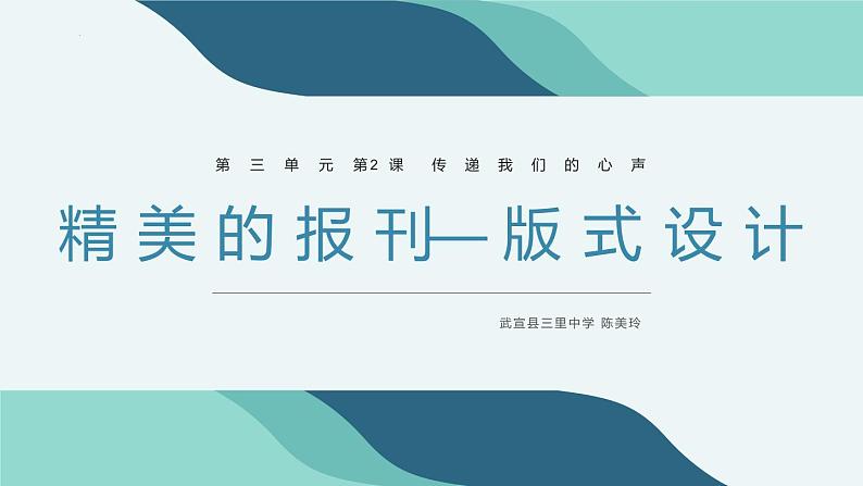 第三单元第二课 精美的报刊 课件人教版初中美术七年级上册01