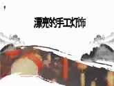 《漂亮的手工燈飾》八下美術(shù) 課件
