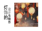 《漂亮的手工燈飾》八下美術(shù) 課件