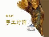 《漂亮的手工燈飾》八下美術(shù) 課件