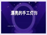 《漂亮的手工燈飾》八下美術(shù) (4)課件