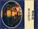 《漂亮的手工燈飾》八下美術(shù) (2)課件