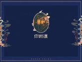《漂亮的手工燈飾》八下美術(shù) (2)課件