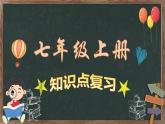 七年级初中美术上册知识点复习课件