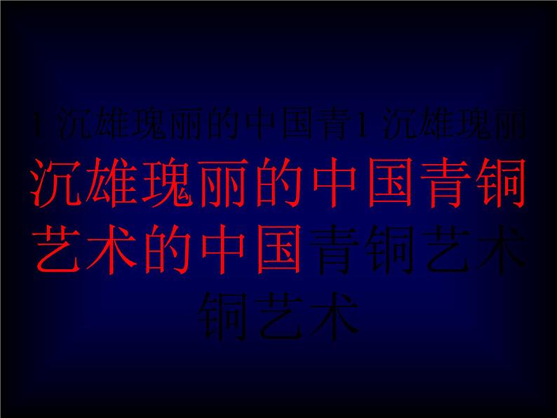 1.沉雄瑰丽的中国青铜艺术课件第1页