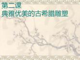 2.典雅優(yōu)美的古希臘雕塑課件