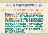 2.典雅優(yōu)美的古希臘雕塑課件