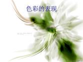 6.色彩的表現(xiàn)課件