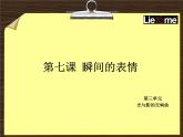 7.瞬间的表情课件
