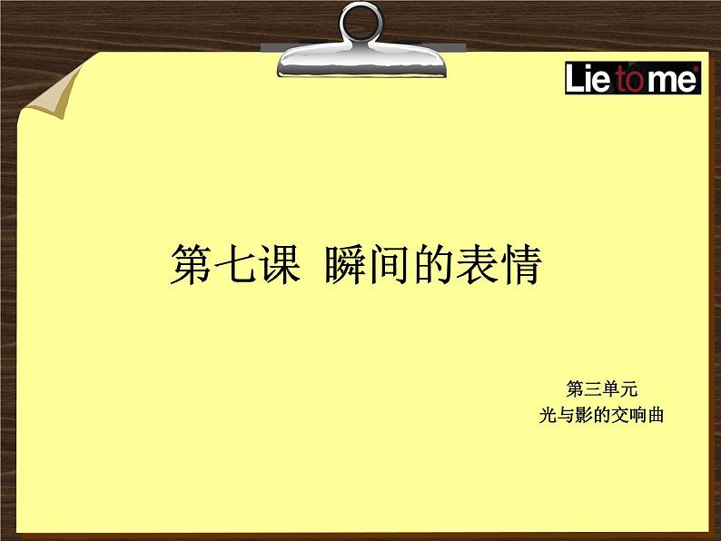 7.瞬间的表情课件01