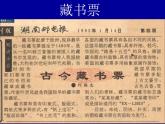 9.富有特色的藏書票課件
