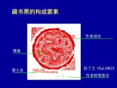 9.富有特色的藏書票課件