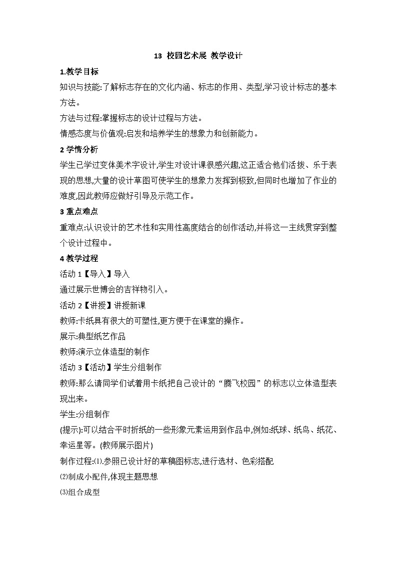 13 校园艺术展 教学设计01