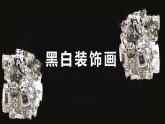 初中美術 黑白裝飾畫 (3)課件
