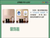 八年级下册 装饰画课件