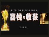 人教版七年級(jí)下《喜悅與收獲》獎(jiǎng)牌課件