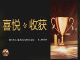 人教版七年級(jí)下《喜悅與收獲》獎(jiǎng)杯課件