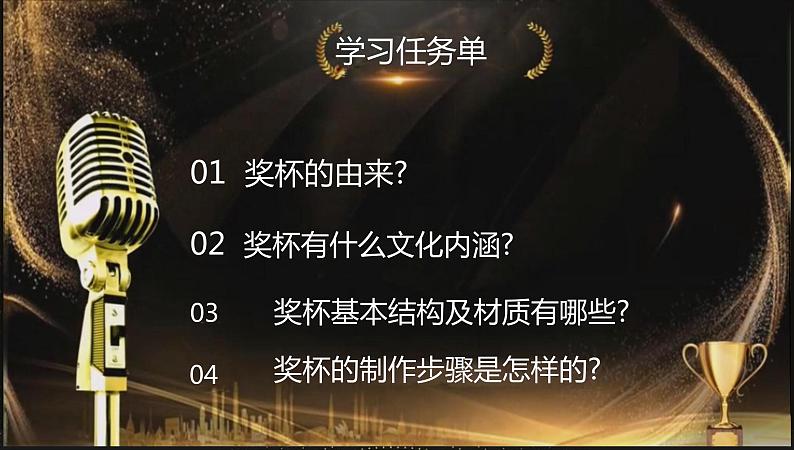 人教版七年级下《喜悦与收获》奖杯课件05