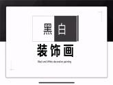 初中美術 黑白裝飾畫課件