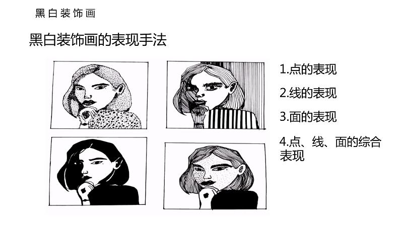 初中美术 黑白装饰画课件07