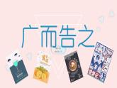 七年級下冊人教版初中美術(shù)《廣而告之》課件