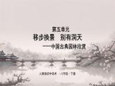 第五單元 移步換景 別有洞天——中國古典園林欣賞課件