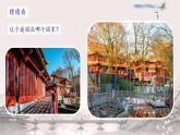 第五單元 移步換景 別有洞天——中國古典園林欣賞課件