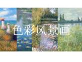 《色彩風(fēng)景畫(huà)》課件