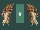《春》教案　2022—2023學(xué)年人美版初中美術(shù)八年級下冊課件PPT