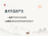 人教版美術七年級上冊 第一單元 什么是美術 第1課時富于創(chuàng)造的造型藝術 課件