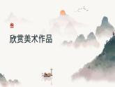 人教版美術七年級上冊 第一單元 什么是美術 第1課時富于創(chuàng)造的造型藝術 課件