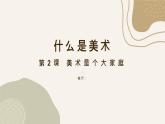人教版美術(shù)七年級(jí)上冊(cè) 第一單元 什么是美術(shù) 第2課時(shí)美術(shù)是個(gè)大家庭術(shù) 課件