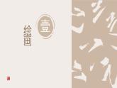人教版美術(shù)七年級(jí)上冊(cè) 第一單元 什么是美術(shù) 第2課時(shí)美術(shù)是個(gè)大家庭術(shù) 課件