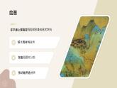 人教版美術(shù)七年級(jí)上冊(cè) 第一單元 什么是美術(shù) 第2課時(shí)美術(shù)是個(gè)大家庭術(shù) 課件