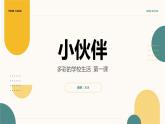 人教版七年級(jí)上冊(cè)第二單元多彩的學(xué)習(xí)生活第1課時(shí)小伙伴 課件