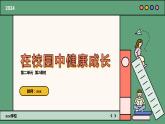 人教版七年級上冊第二單元第2課時(shí)《在校園中健康成長》課件